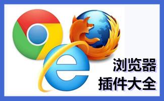 浏览器插件大全