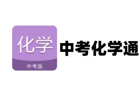 中考化学通