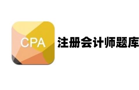 注册会计师题库