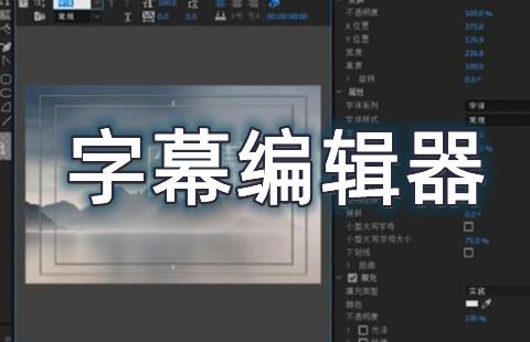 字幕编辑器