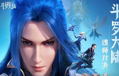 斗罗大陆：魂师对决
