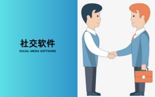 社交软件