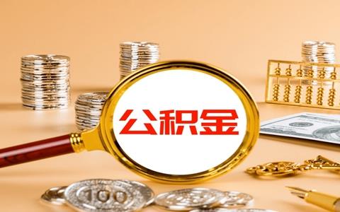 住房公积金