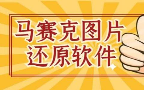 消除马赛克的软件