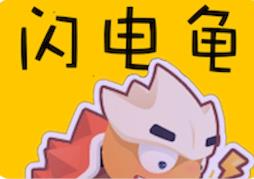 闪电龟