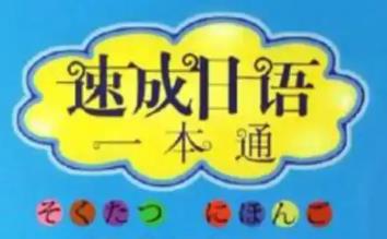 日语速成的手机app大全