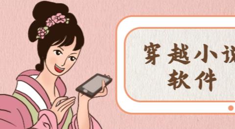 穿越小说app大全