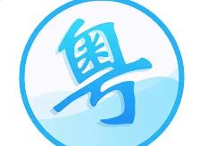 粤语翻译器