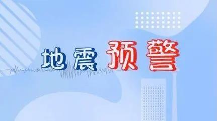 地震预警app大全
