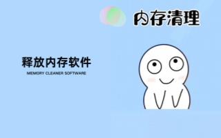 释放内存软件