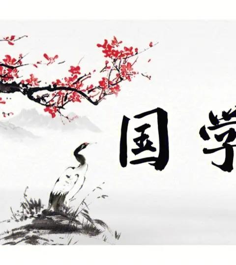 国学经典