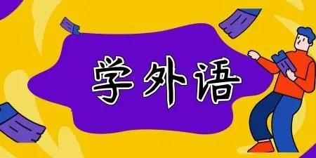 外语自学软件