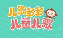 儿歌多多