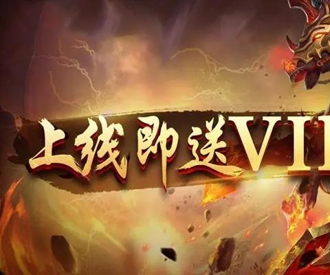 福利传奇手游平台