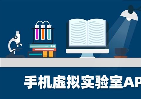 虚拟实验室