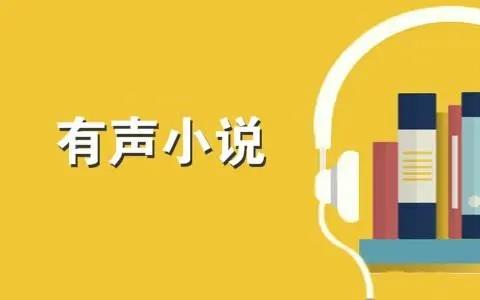 有声小说app