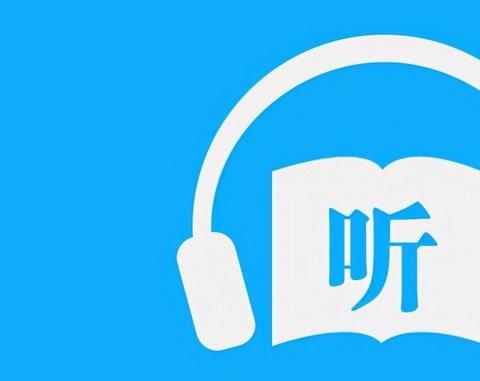 有全网资源的听书APP