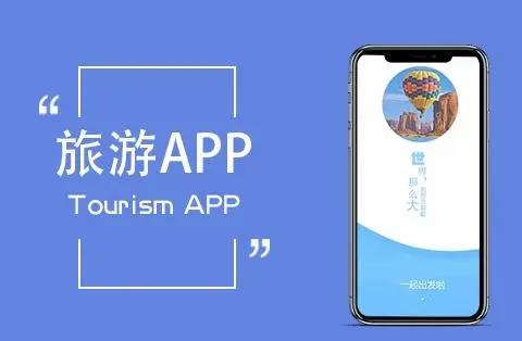旅游服务app