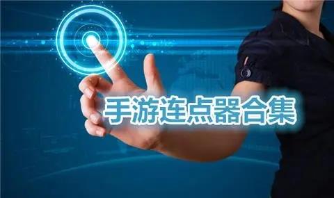 游戏专用连点器