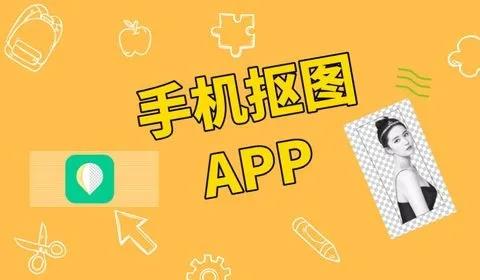 手机抠图软件
