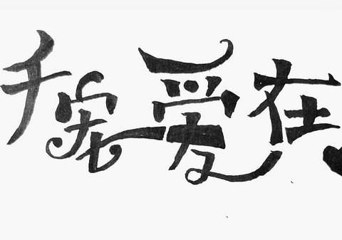 特殊字体软件