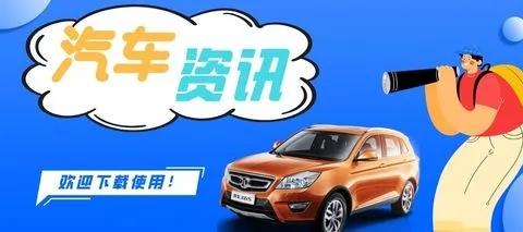汽车资讯app
