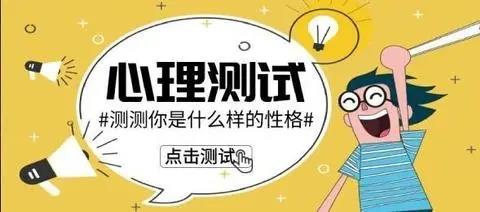 免费心理测试软件