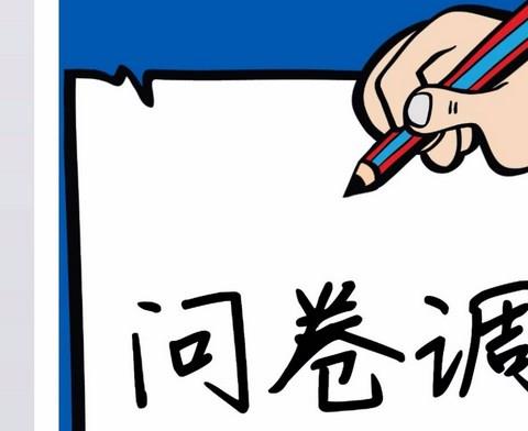 调查问卷app
