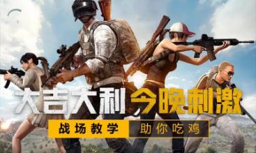 刺激战场