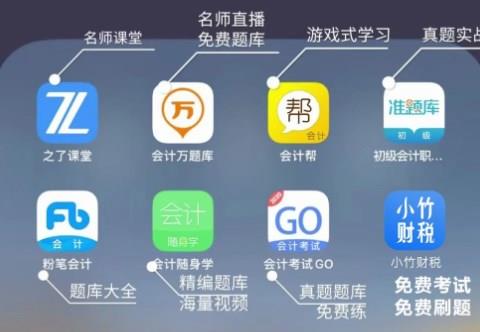 会计备考的手机app推荐