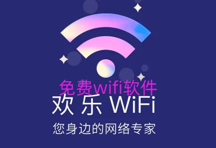 免费wifi软件