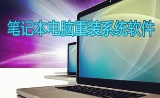 笔记本电脑重装系统