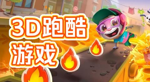 3D跑酷游戏大全下载