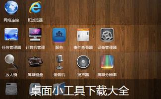 桌面小工具