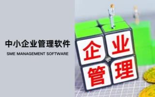 中小企业管理软件