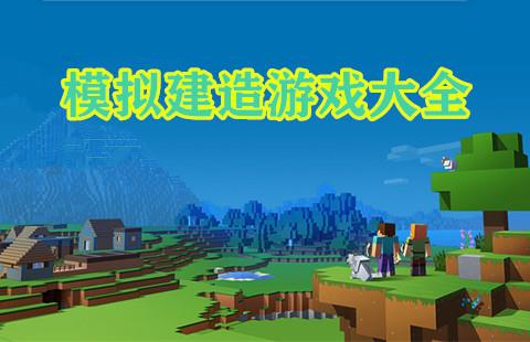 模拟建造游戏大全