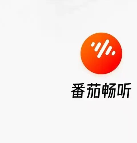 番茄畅听