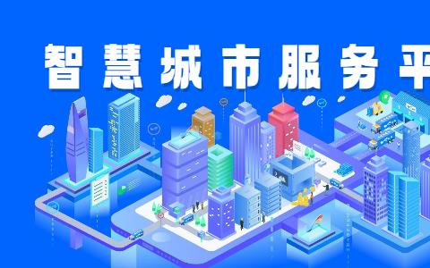 城市服务