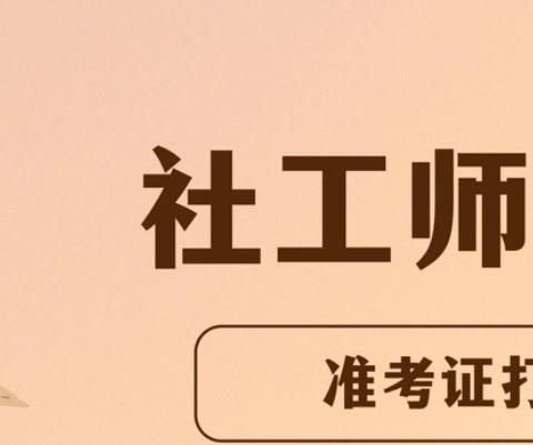 社工考试app