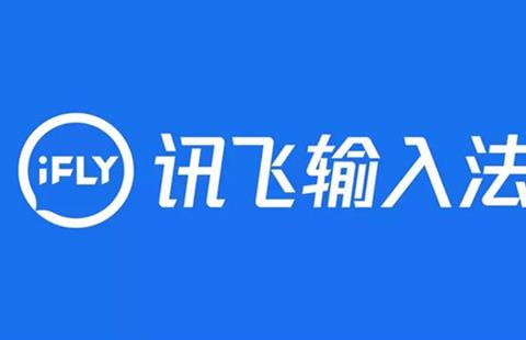 讯飞输入法