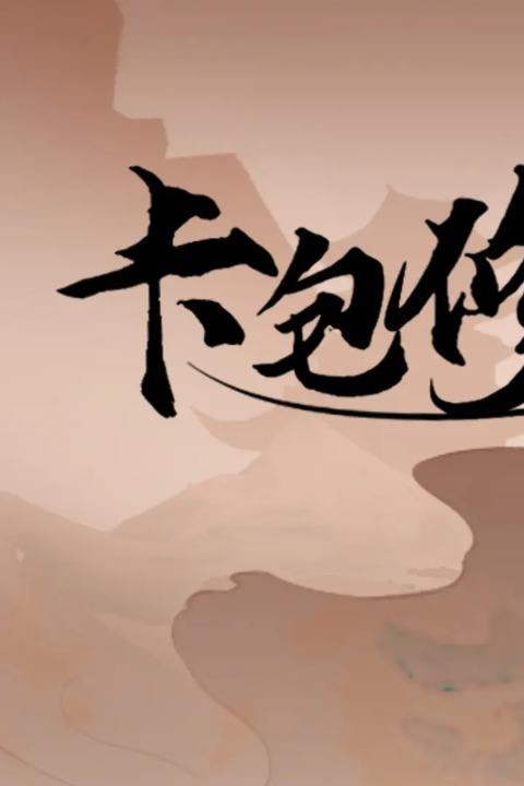 卡包修仙