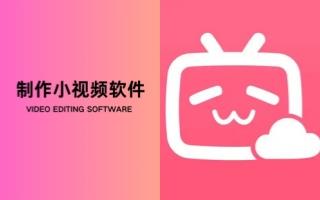 制作小视频软件