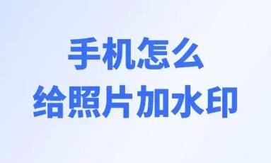 添加水印的手机app大全
