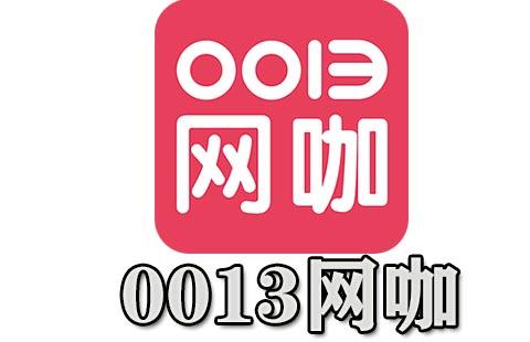 0013网咖