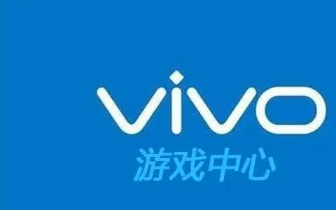 vivo游戏中心