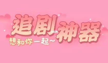 不卡追剧手机app推荐