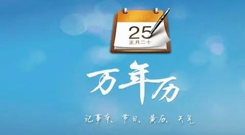 万年历软件