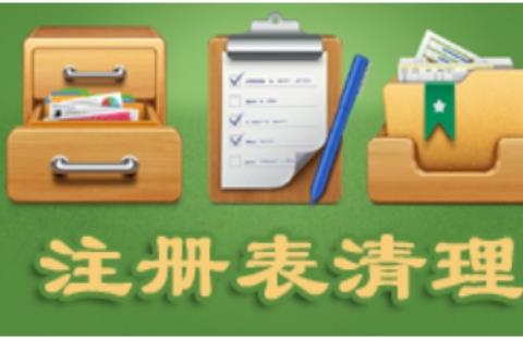 注册表清理工具