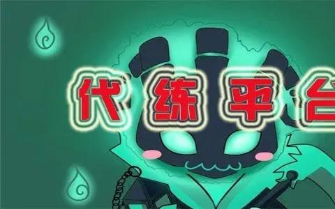 游戏代练接单平台