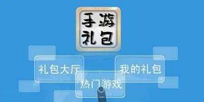 领手游礼包的软件